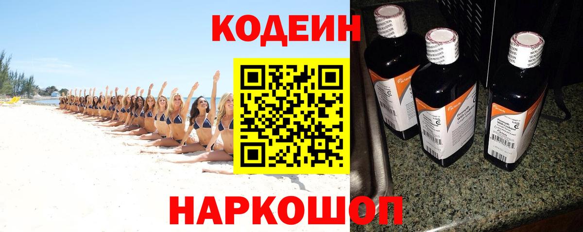 Кодеиновый сироп Lean Purple Drank Корсаков